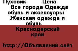 Пуховик Fabi › Цена ­ 10 000 - Все города Одежда, обувь и аксессуары » Женская одежда и обувь   . Краснодарский край